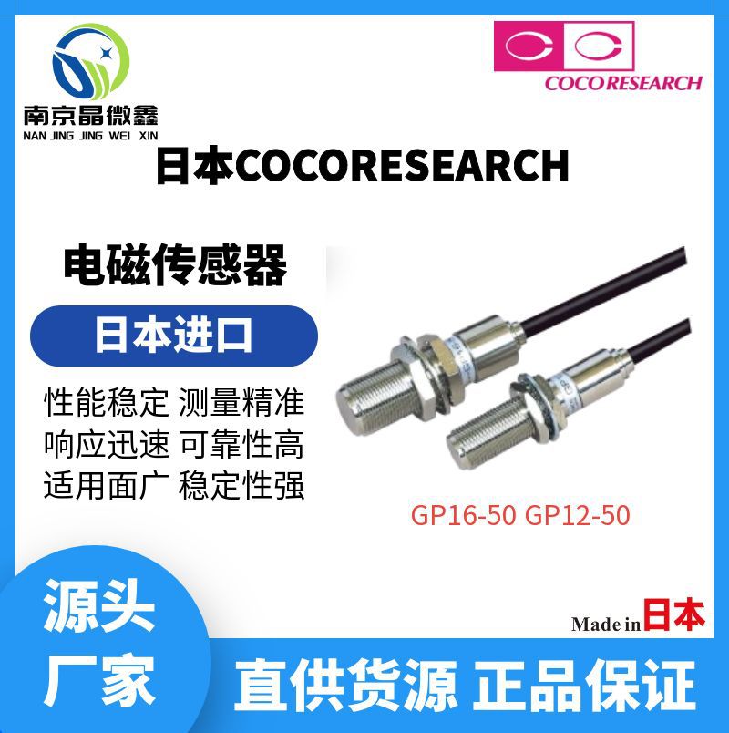 GP12-50性能稳定测量精准响应迅速电磁传感器日本COCORESEARCH