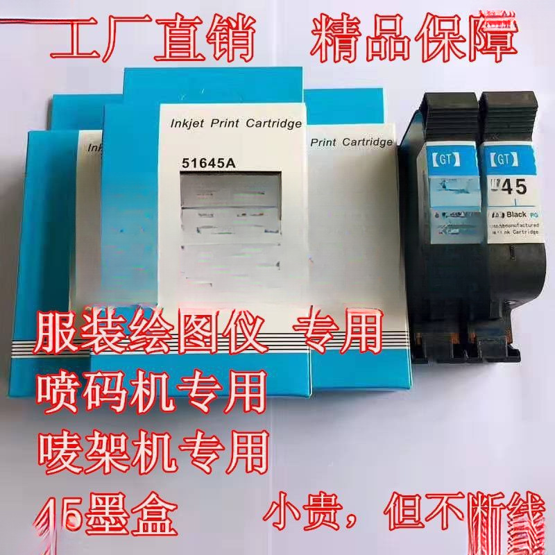 适用HP45墨盒可加墨 服装CAD绘图仪唛架机惠普51645a喷码机墨盒45