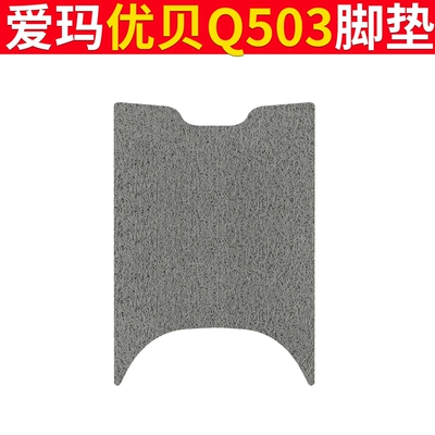 Mat Electric Car Seat Cover: Electric vehicle foot mat - emma-youbei-q503-pure-gray
