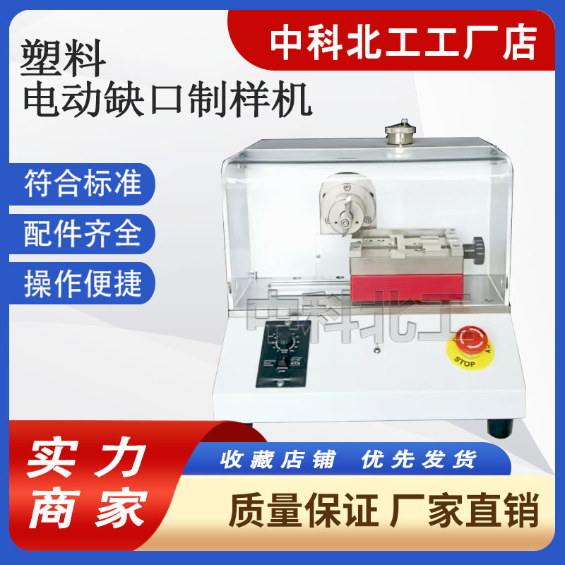 电动缺口制样机全自动塑料悬臂梁简支梁冲击试验V型缺口样条制样