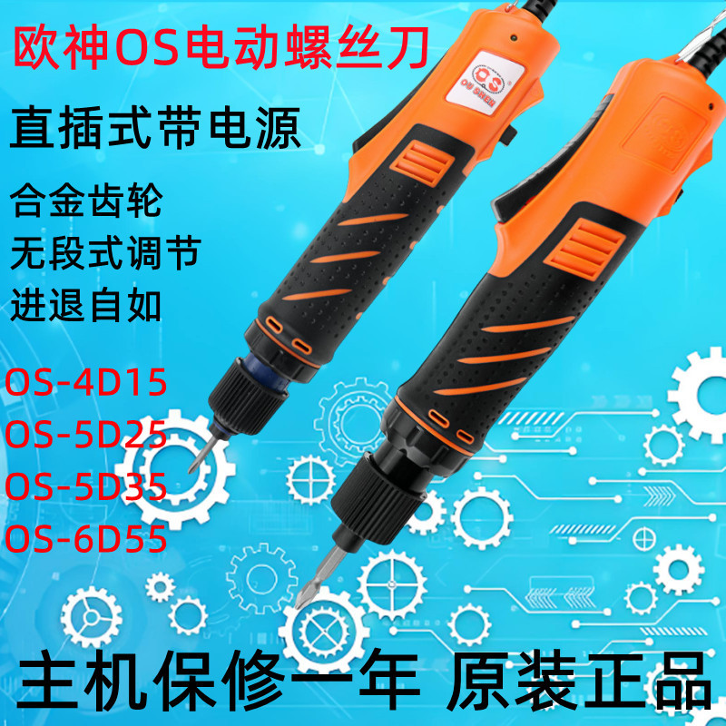 批发欧神OS-4D15电批OS-5D25全自动停带电源调速控制电动螺丝刀