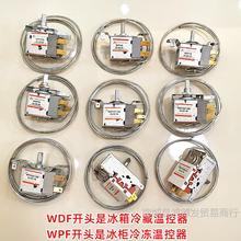 冰箱温控器WDF18配件机械式冰柜温控开关探头传感器WFP22温控开关