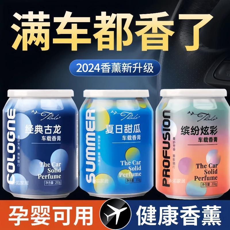 车载香水车用摆件香薰香氛持久车内高档炫彩固体香膏出风口淡香