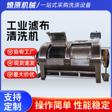 工业滤布清洗机大型大容量卧式不锈钢工业洗衣机洗布机清洗机