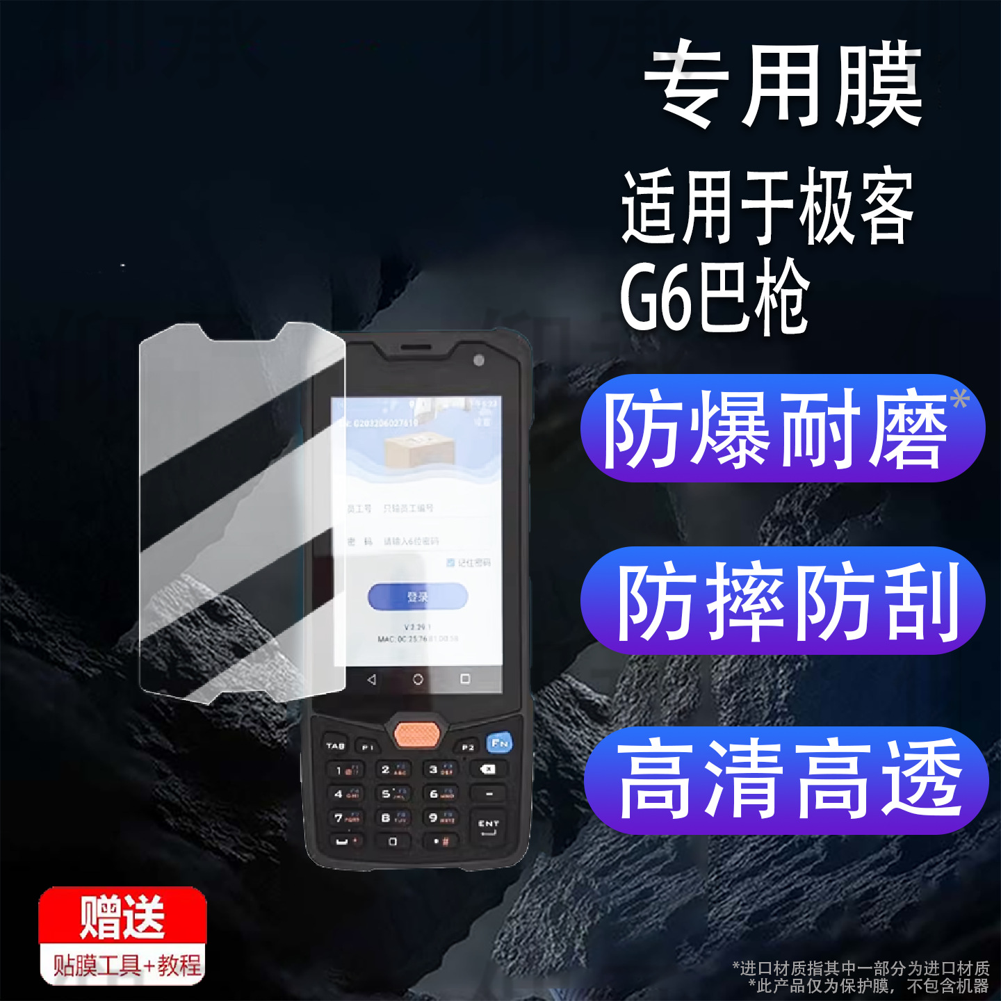 Suitable for Geek G6 Bar Gun Film Geek G2 Data Collector Protective Film Geek G3 Logistics Scanner Film