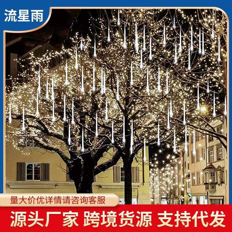 LED流星雨灯树圣诞节装饰灯灯庭院街道彩灯 户外防水流星雨流水灯