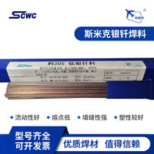 上海斯米克5%银焊条 料205低银钎料BCu89AgP银铜焊条BAG-5B银焊丝