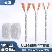 美标UL2468白色双并线18AWG-26AWG照明灯LED设备连接白注黑竹节线