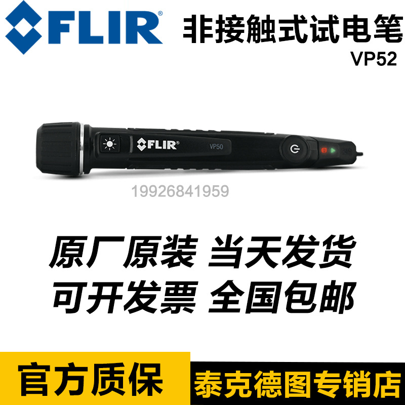 FLIR菲力尔非接触灵敏感应试电笔 VP52进口电工多功能高压测电笔