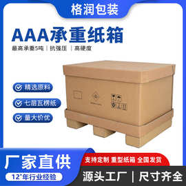 格润厂家加厚加硬出口外贸国际物流7层大号打包装箱超大七层纸箱