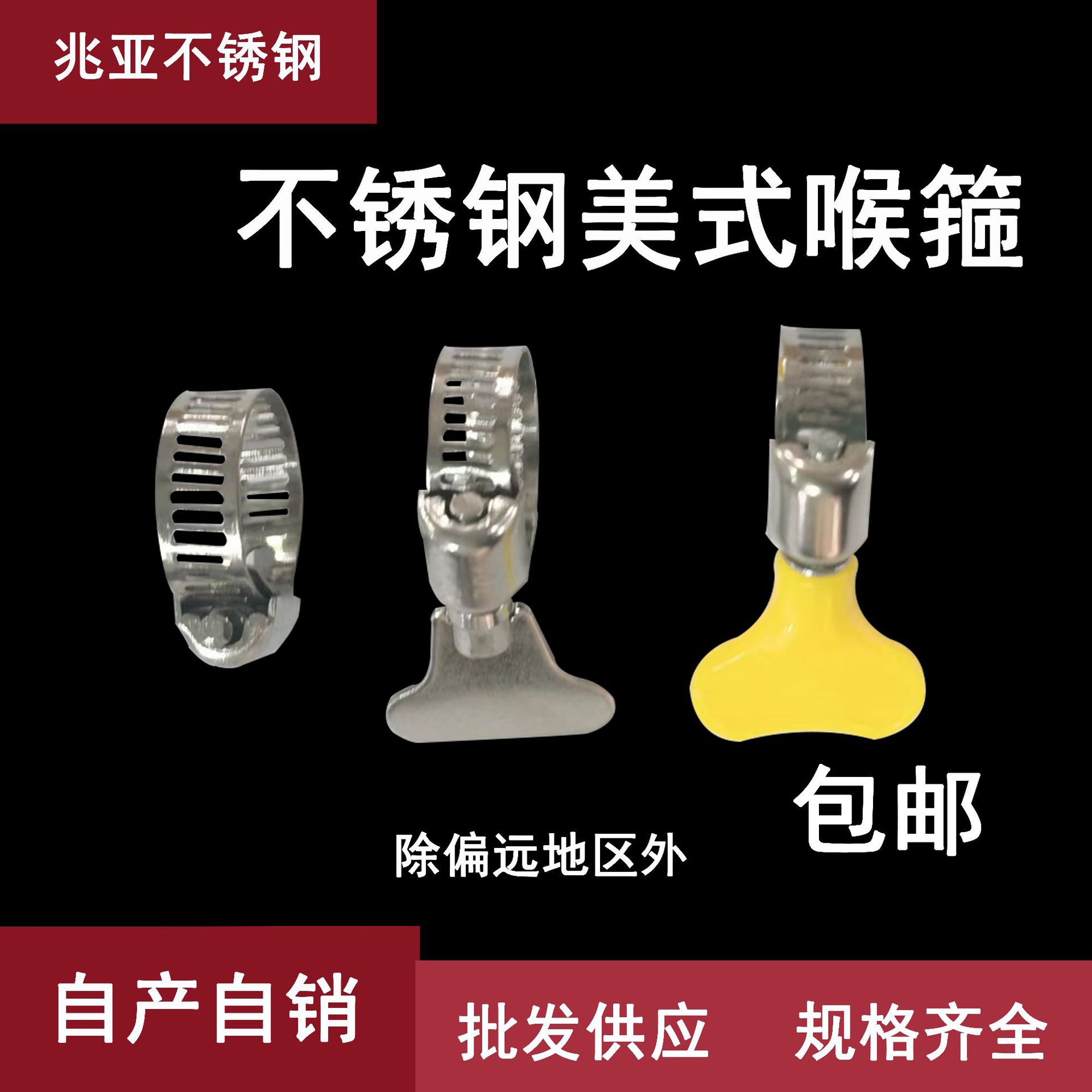 不锈钢美式喉箍.手柄