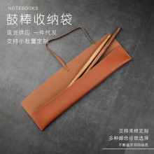 现货皮套鼓槌保护套鼓棒包鼓槌收纳袋鼓架子长条绑带收纳套
