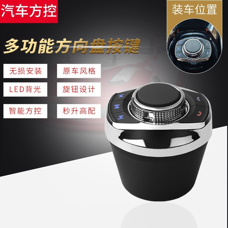 通用汽车万能方控系统 多功能旋钮方向盘改装按键 无线车载控制器