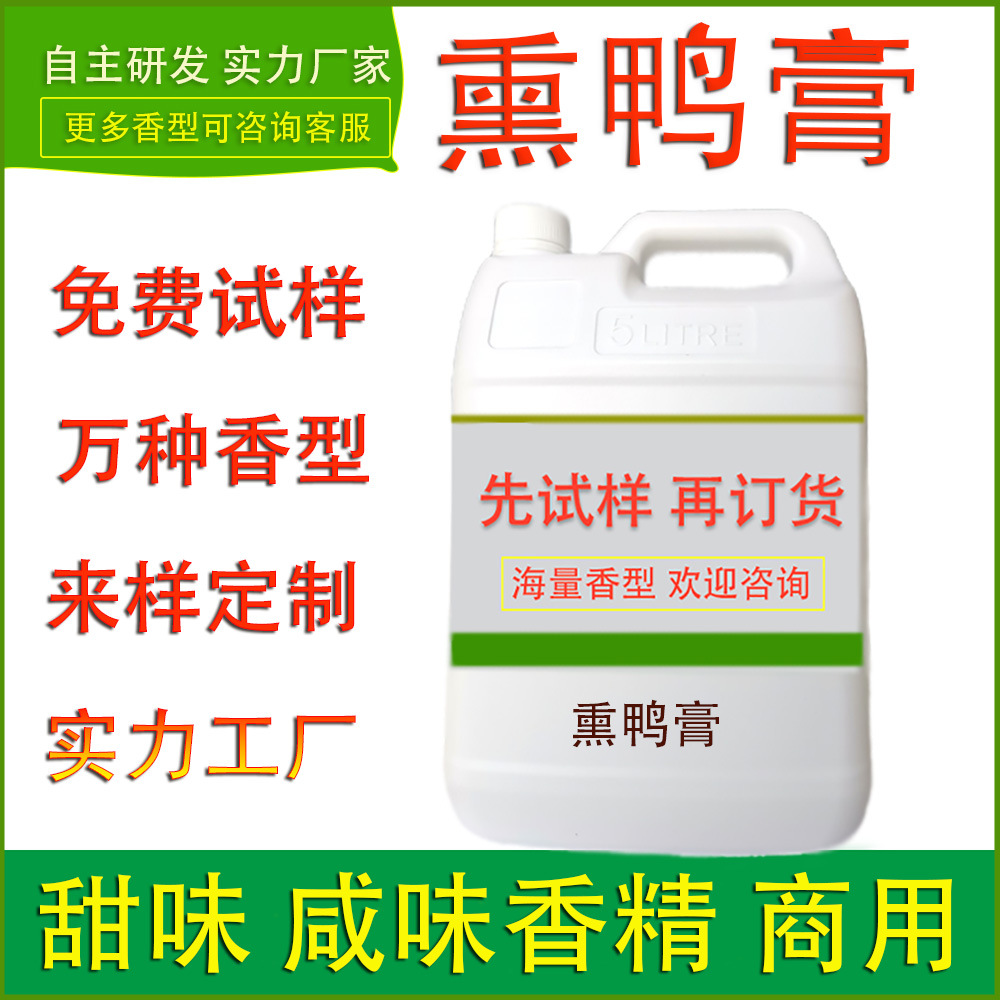 食用香精熏鸭膏腌制料餐饮火锅肉制品调味酱零食食品工厂提味加香