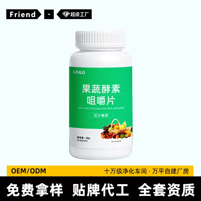 果蔬酵素咀嚼片代加工瓶装盒装成人维生素C压片糖果咀嚼片oem贴牌