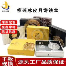 公版猫山王榴莲冰皮月饼铁盒包装 方形现货马口铁盒 中秋月饼铁盒