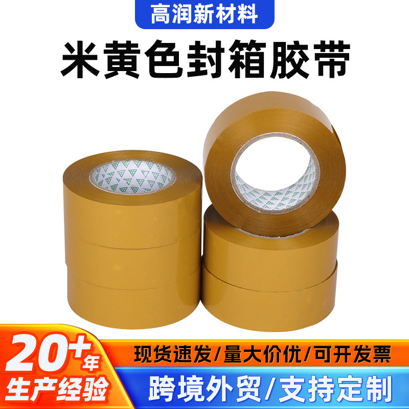 米黄色封箱胶带快递打包封口胶布工厂包装胶纸家用办公粘贴黄胶带