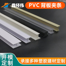 PVC背板夹条画框展架相框海报背板固定条装饰条pvc塑料寄出型材