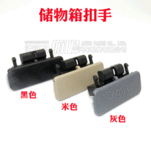 适用吉利金刚/英伦/金鹰 杂物箱拉手 工具箱扣手储物盒锁扣配件