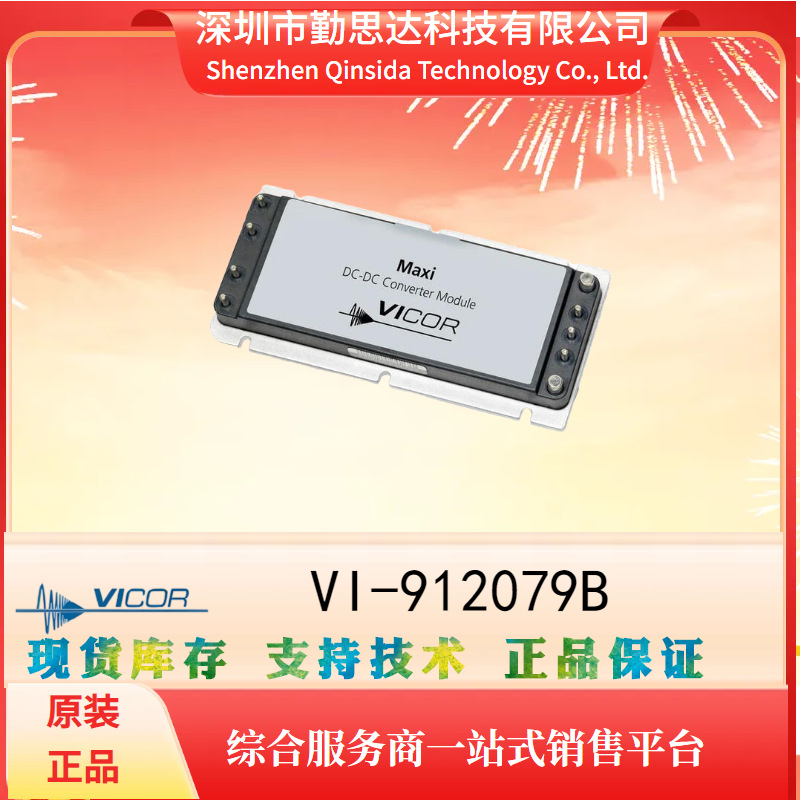 长期供应VICOR/怀格电源模块VI-912079B电子元器件bom一站式配单