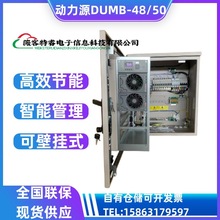 ����ԴDUMB-48/50H�ڒ��Դ��48V200A�Դϵ�y�ɱڒ�ɱ��U
