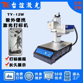 3W5W便携式紫外手机壳玻璃塑料UV镭雕机激光打标机 可定制夹具