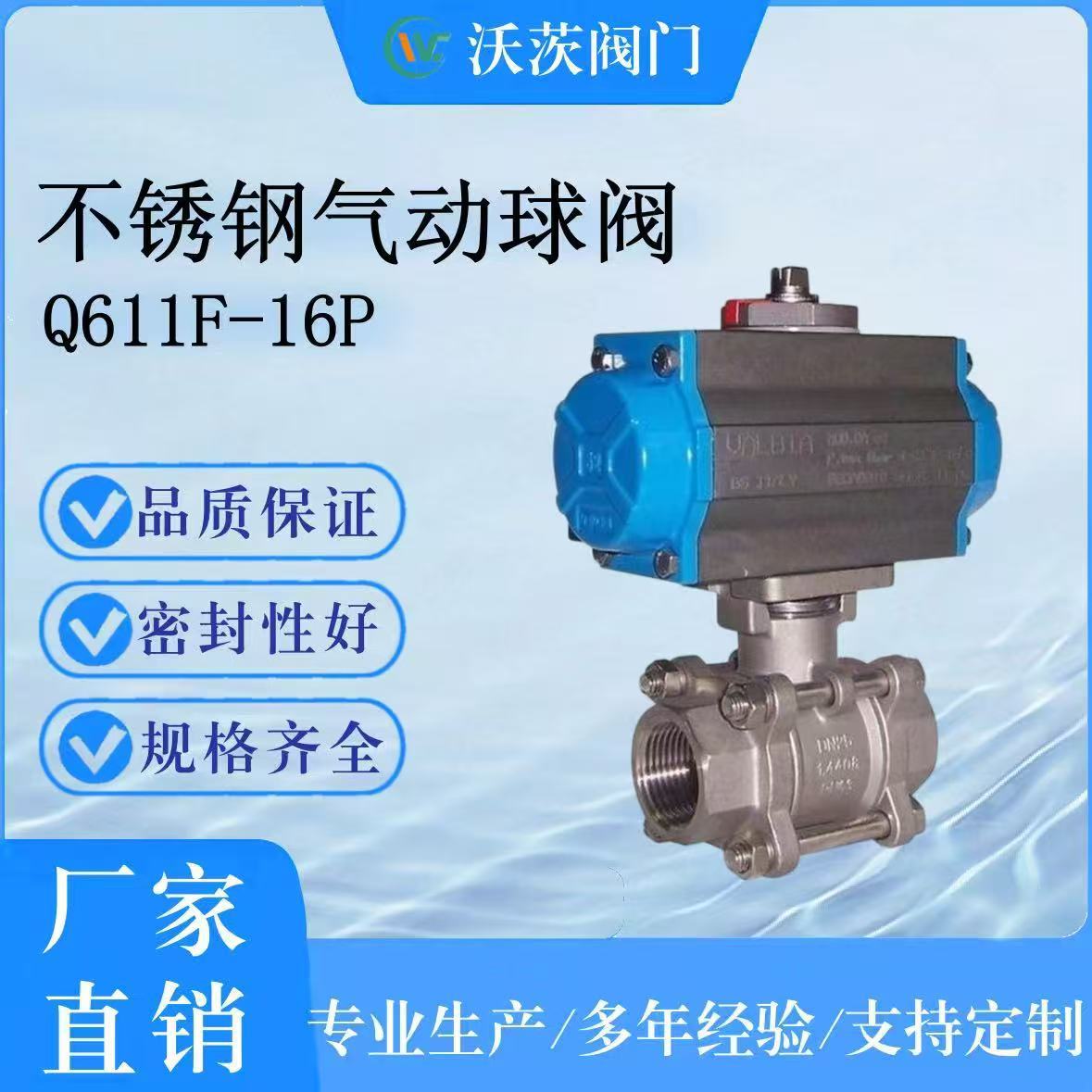 长期供应天津塘沽沃茨Q611F-16PDN25气动不锈钢球阀源头厂家