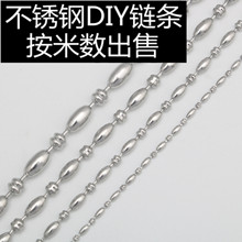 不锈钢旦间珠链波子链长圆珠链钛钢项链diy窗帘卷帘拉珠链包包链