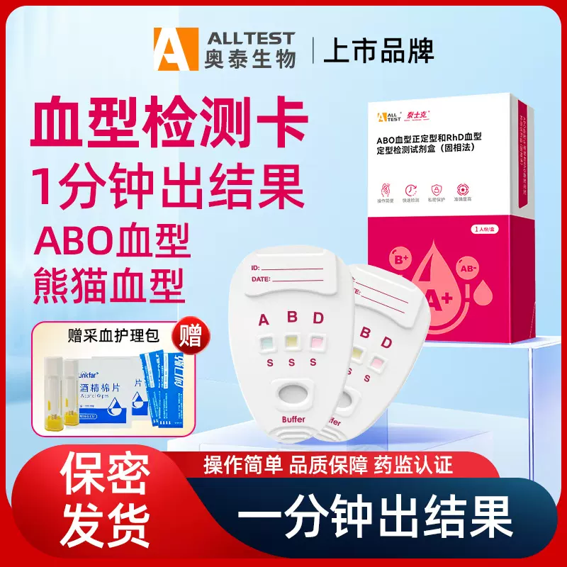奥泰泰士克ABO血型卡RhD血型检测试剂盒熊猫血检测试纸血型自测
