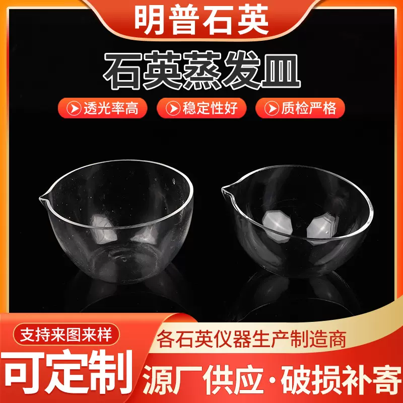 石英蒸发皿 圆底平底透明坩埚 透光化学实验仪器具嘴石英蒸发皿