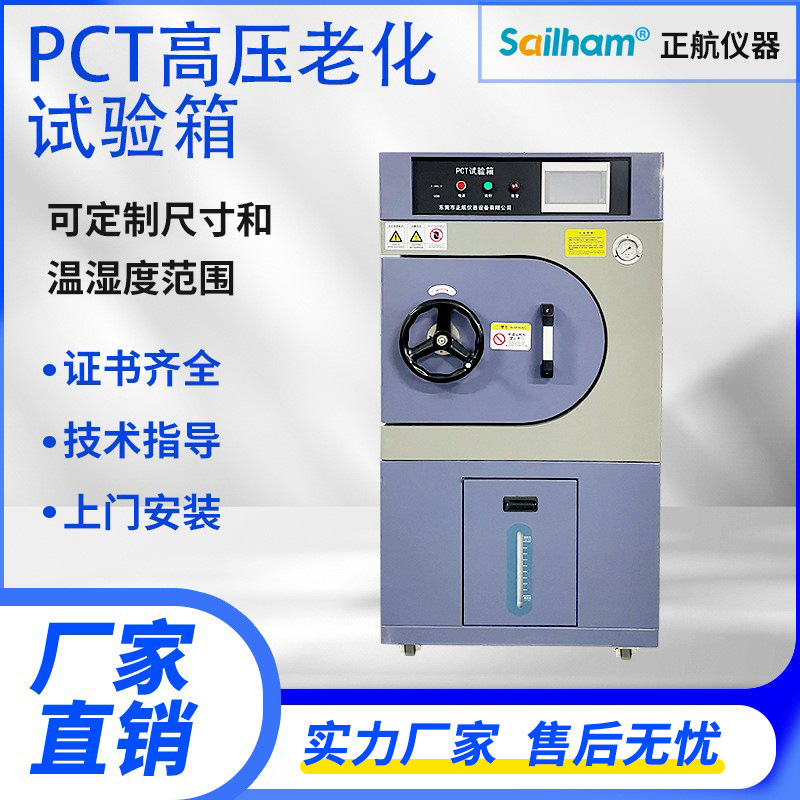PCT饱和蒸气寿命试验机 非饱和高压蒸煮加速老化试验箱 蒸汽老化