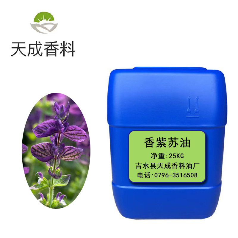 香紫苏油 香紫苏精油 化妆品原料 单方精油 现货批发厂家包邮