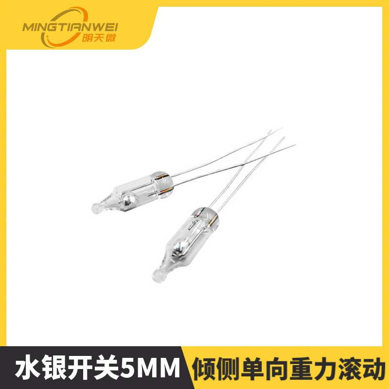 水银开关5MM水银开关 质量可靠 100只一袋倾侧单向重力滚动