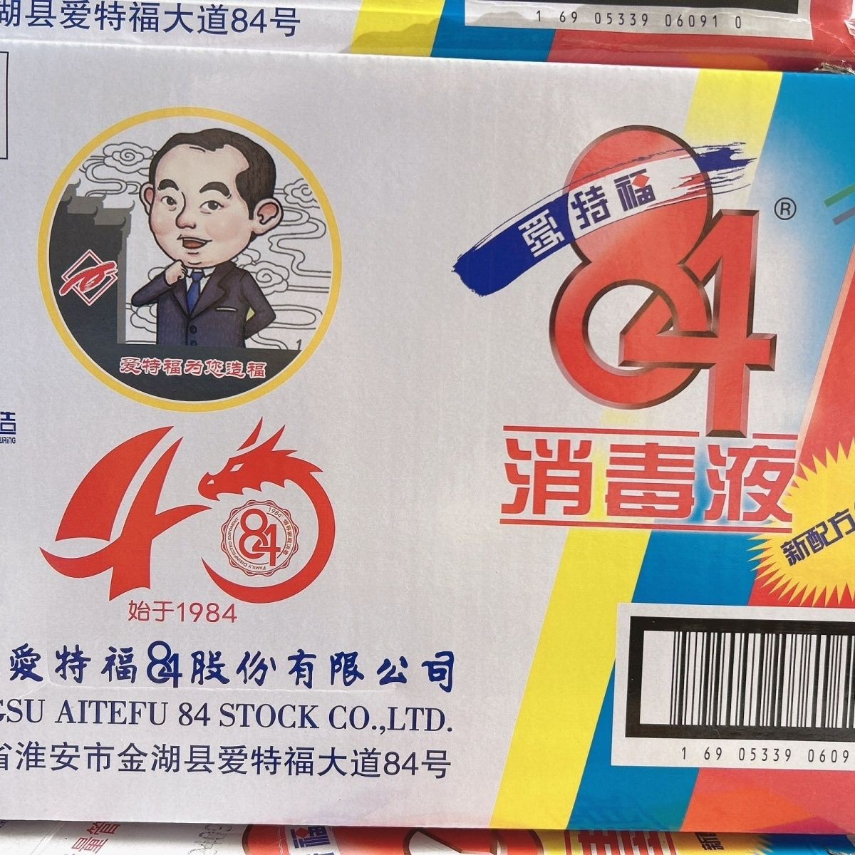 爱特福84消毒液医院杀菌宠物衣物厨房小瓶室内消毒漂白水餐饮洗碗