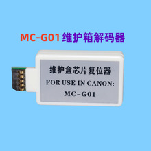 佳能GX6080 GX7080废墨仓维护箱MC-G01保养墨盒芯片解码器 复位器