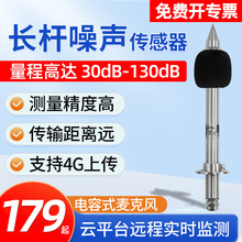 长杆噪声传感器户外公园噪音测试仪工业级噪音计分贝仪噪声检测仪