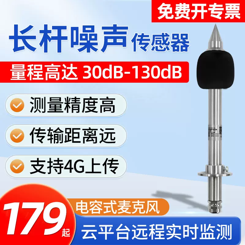 长杆噪声传感器户外公园噪音测试仪工业级噪音计分贝仪噪声检测仪