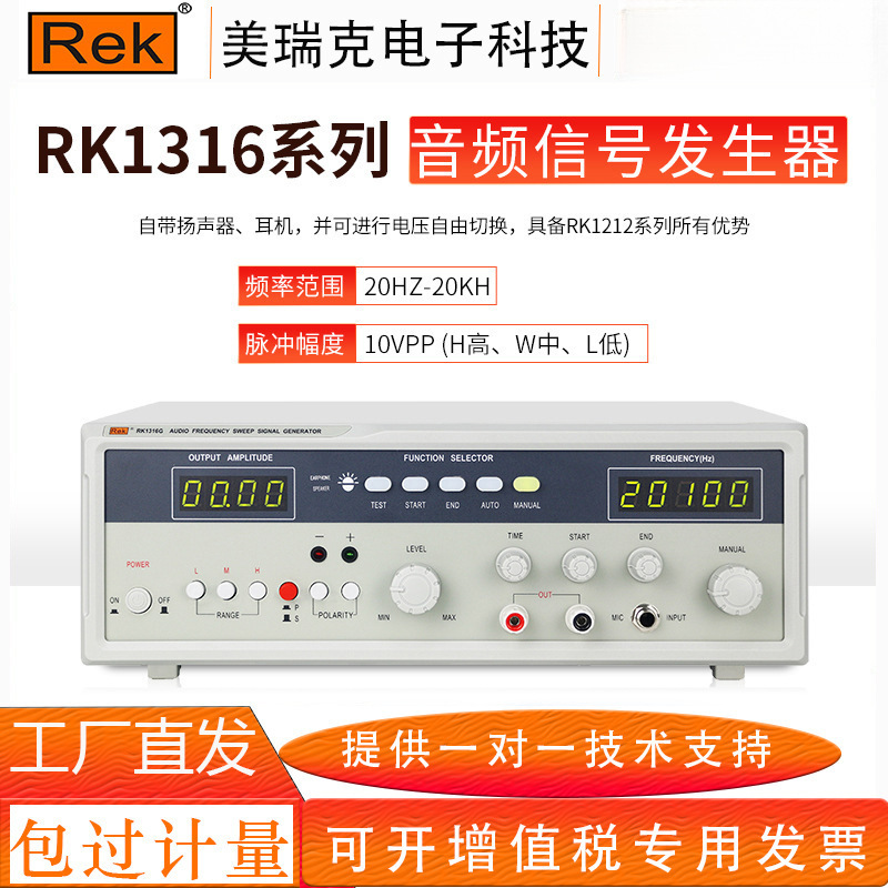 美瑞克新款扫频仪RK1316BL系列音频信号发生器20W-100w带极性测试