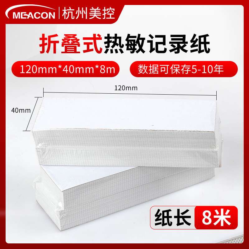美控小长图记录纸热敏打印纸 120*40*8000有纸记录仪打印记录纸