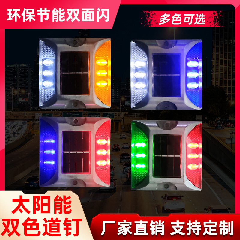 红蓝双色爆闪灯路面凸起反光警示灯太阳能铸铝道钉公路夜间指示灯