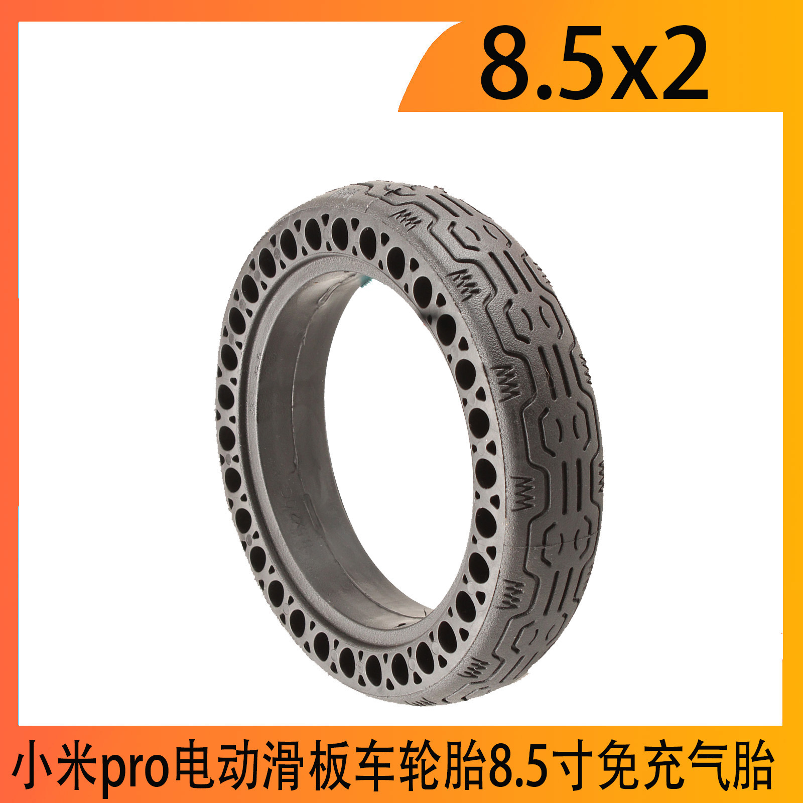 小米pro电动滑板车轮胎8.5寸免充气减震蜂窝实心胎蜂窝胎其他外胎