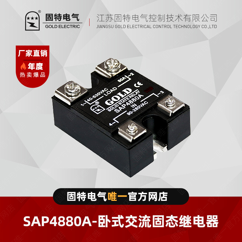 江苏固特GOLD  SAP4880A (单灯)交流固态继电器80A