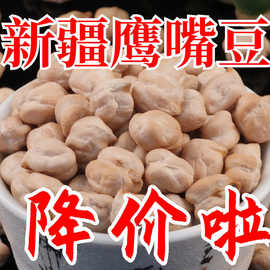 新疆鹰嘴豆5斤生鹰嘴豆鸡心豆即食 打豆浆煮粥半斤煲汤批发批发