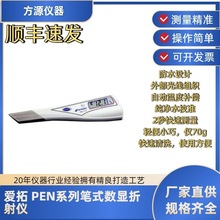 ATAGO（爱拓） PEN-PRO 笔式数显折射仪 折射测定计折光仪