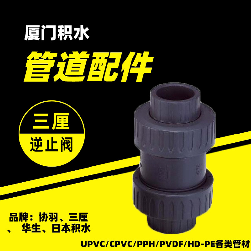 阀门三厘协羽可玲PVC逆止阀由令式球型日标直通批发抗腐蚀