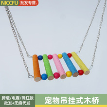 宠物吊挂式木桥仓鼠龙猫彩色木质磨砂五彩秋千鹦鹉吊式站架站杠