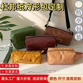 杜邦纸方形收纳袋定制logo可水洗牛皮纸化妆包学生笔袋斜跨文玩包