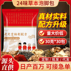 老北京24味泡脚包抖音同款艾叶老姜红花泡脚药包艾草足浴包批发
