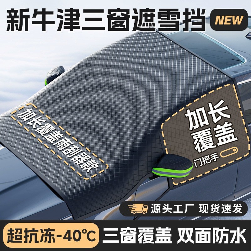 冬季跨境汽车遮雪挡加长加大前挡风玻璃遮雪罩防霜防冻车载车衣