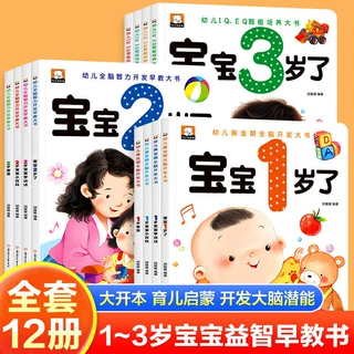 宝宝1岁2岁3岁了早教书幼儿黄金期全脑开发大书学说话故事绘本